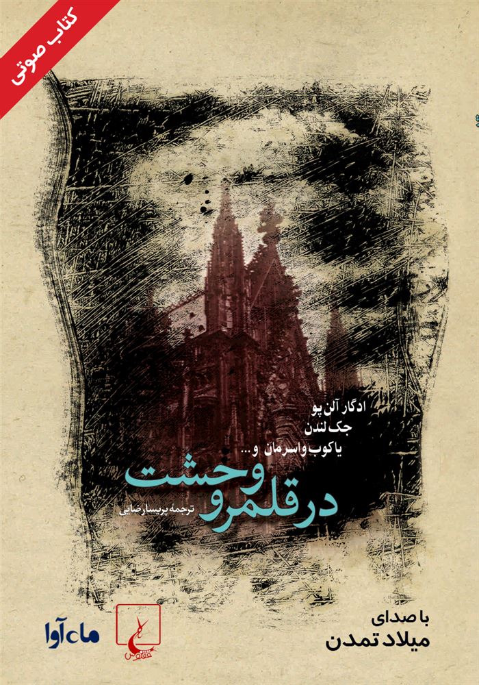 ماه آوا/در قلمرو وحشت/cover.jpg