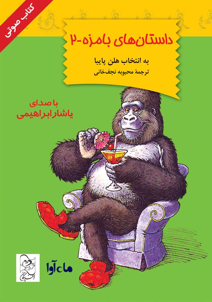 ماه آوا/داستان های بامزه-2/cover.jpg