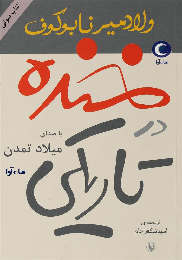 ماه آوا/خنده در تاریکی/cover.jpg
