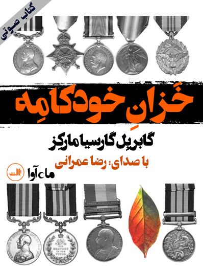 ماه آوا/خزان خودکامه/cover.jpg
