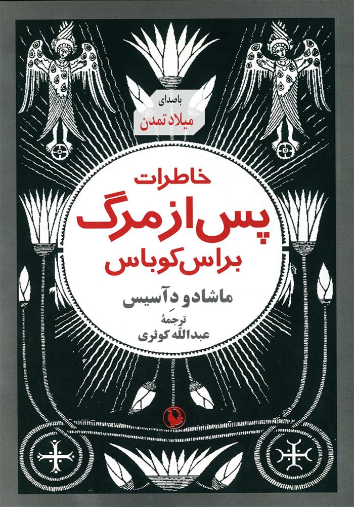 ماه آوا/خاطرات پس از مرگ/cover.jpg