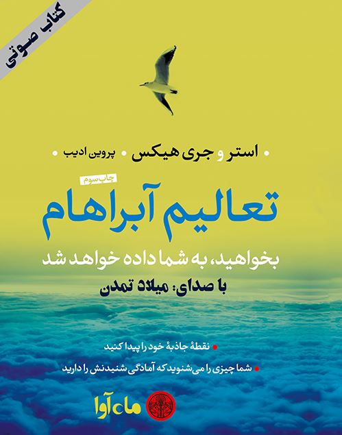 ماه آوا/تعالیم آبراهام [بخواهید به شما داده خواهد شد]/cover.jpg