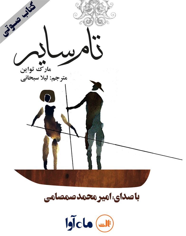ماه آوا/تام سایه/cover.jpg
