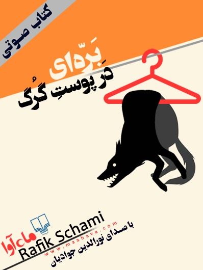 ماه آوا/بره ای در پوست گرگ/cover.jpg