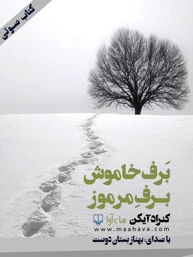 ماه آوا/برف خاموش برف مرموز/cover.jpg