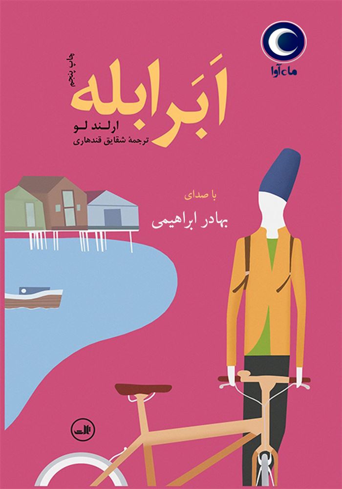 ماه آوا/ابر ابله/cover.jpg