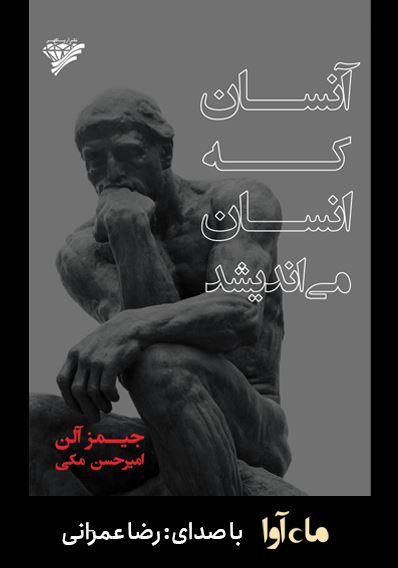 ماه آوا/آنسان که انسان می اندیشد/cover.jpg