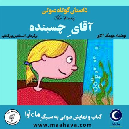 ماه آوا/آقای چسبنده/cover.jpg