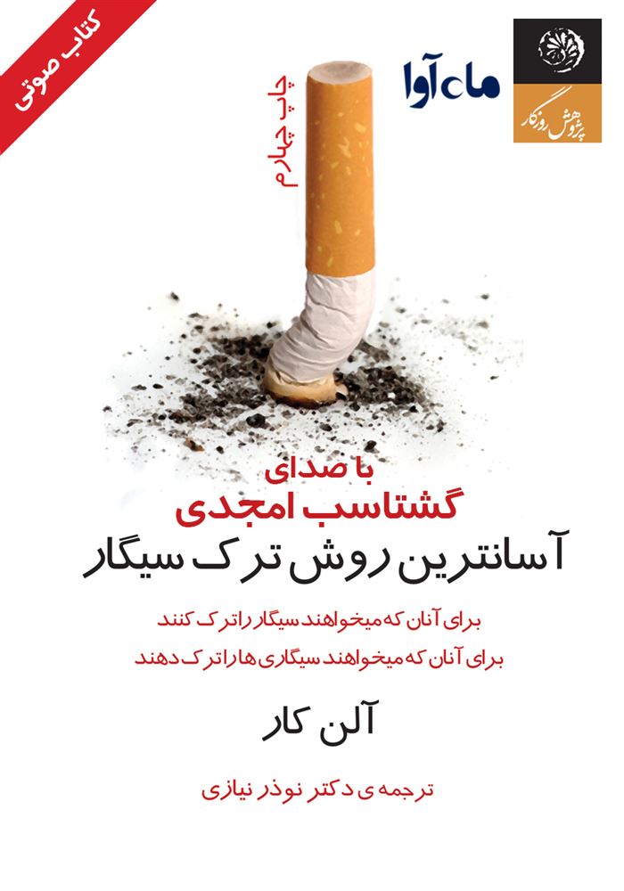 ماه آوا/آسانترین روش ترک سیگار/cover.jpg