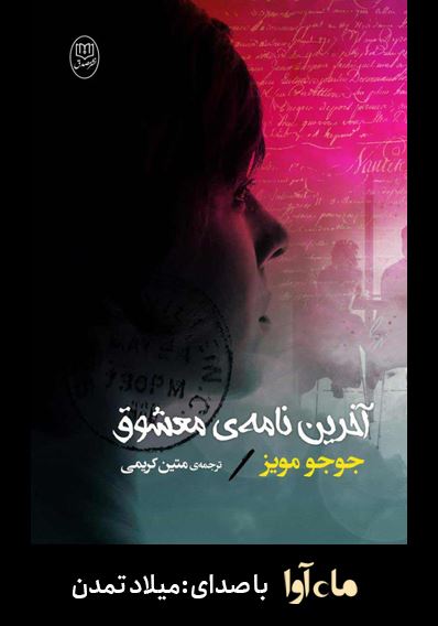 ماه آوا/آخرین نامه‌ی معشوق/cover.jpg