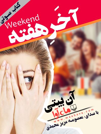 ماه آوا/آخر هفته/cover.jpg