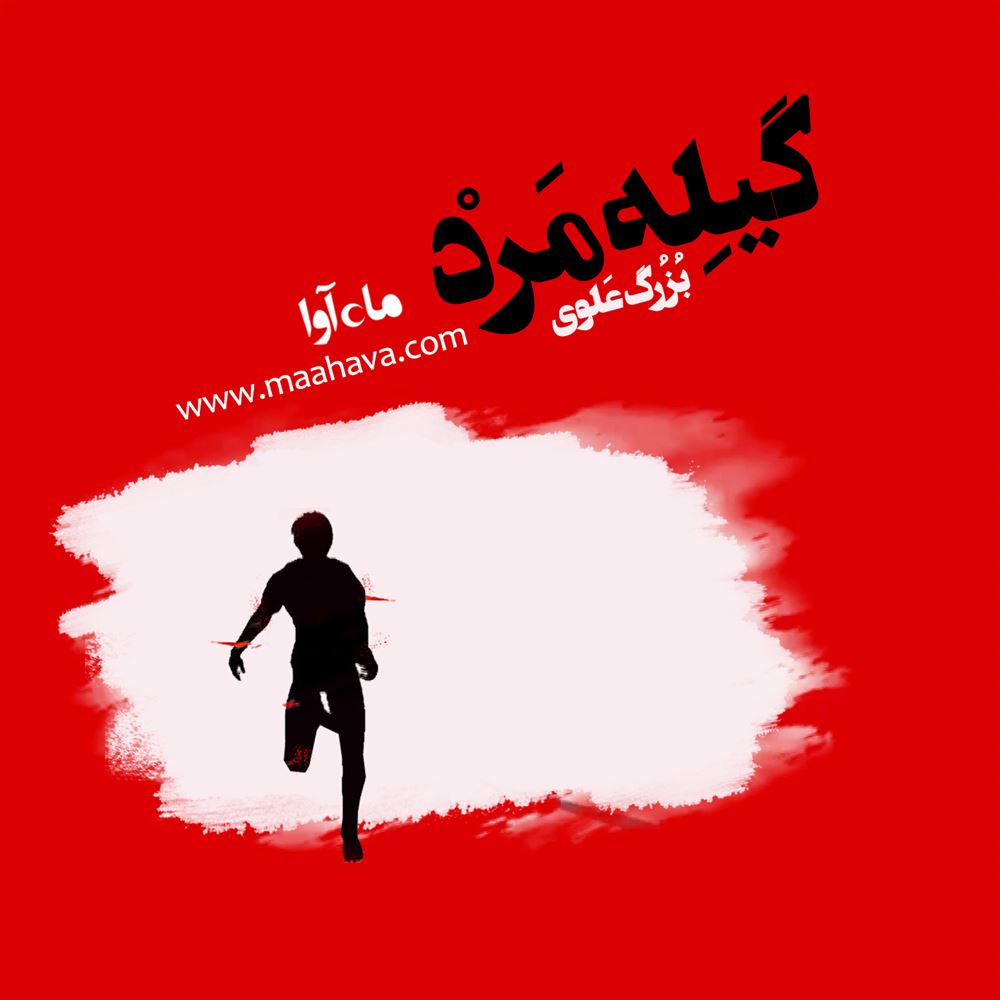 ماه آوا/گیله مرد/cover.jpg
