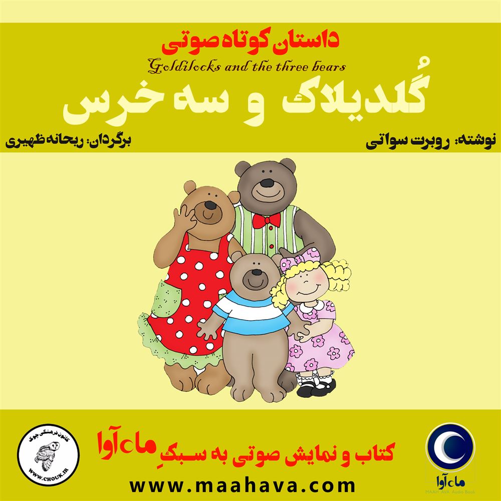 ماه آوا/گلدیلاک و سه خرس/cover.jpg