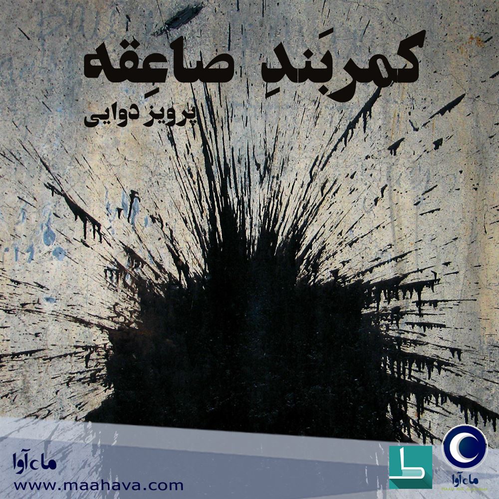 ماه آوا/کمربند صاعقه/cover.jpg