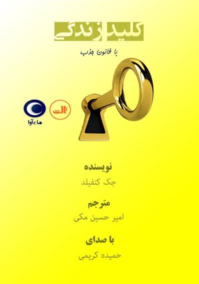 ماه آوا/کلید زندگی با قانون جذب/cover.jpg