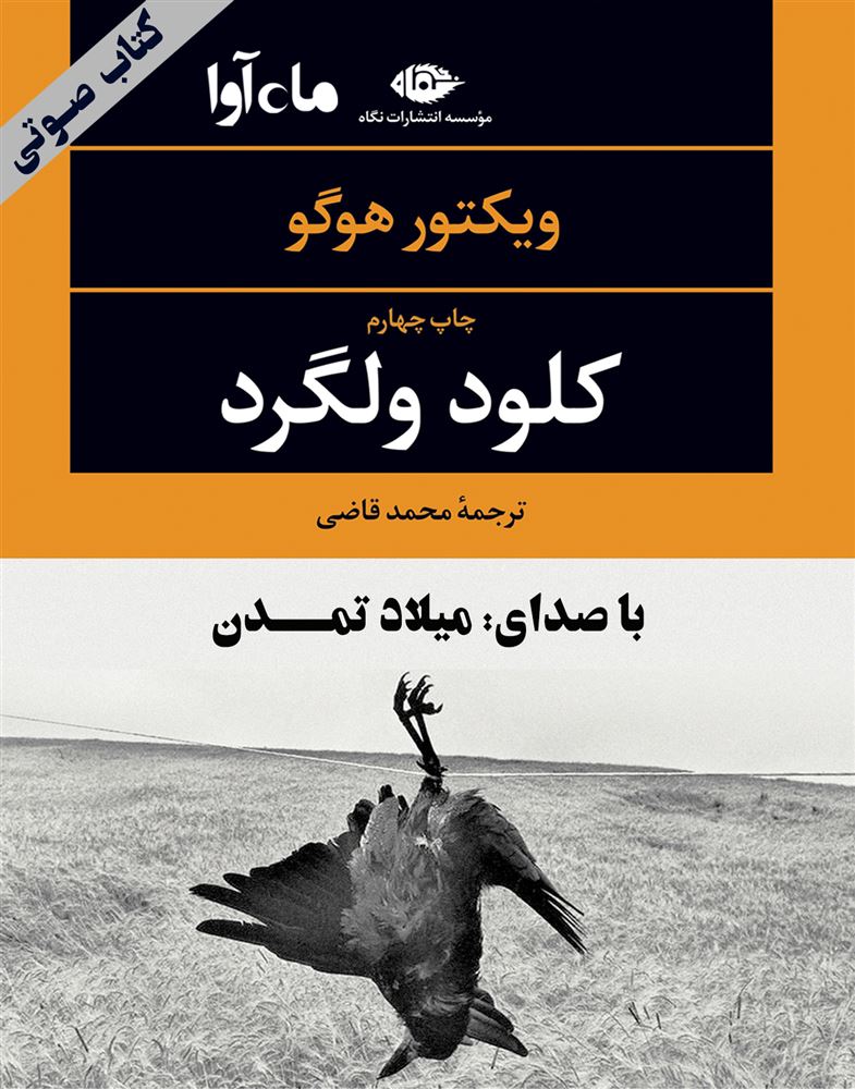 ماه آوا/کلود ولگرد/cover.jpg