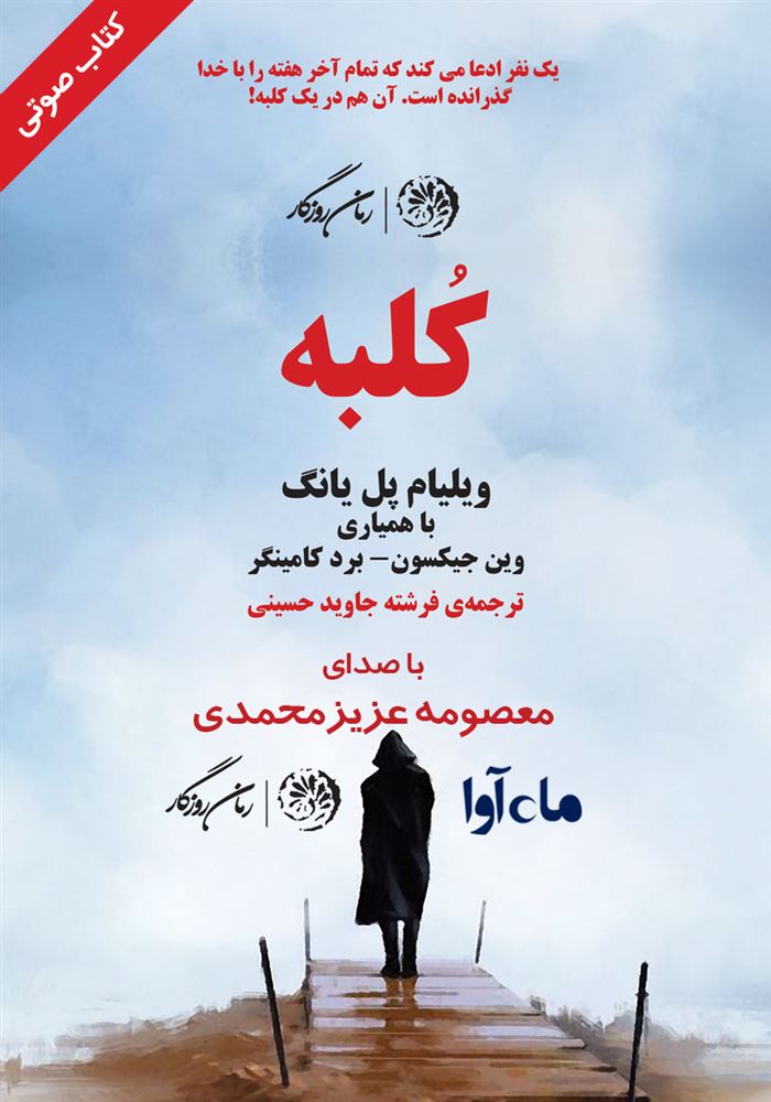 ماه آوا/کلبه/cover.jpg