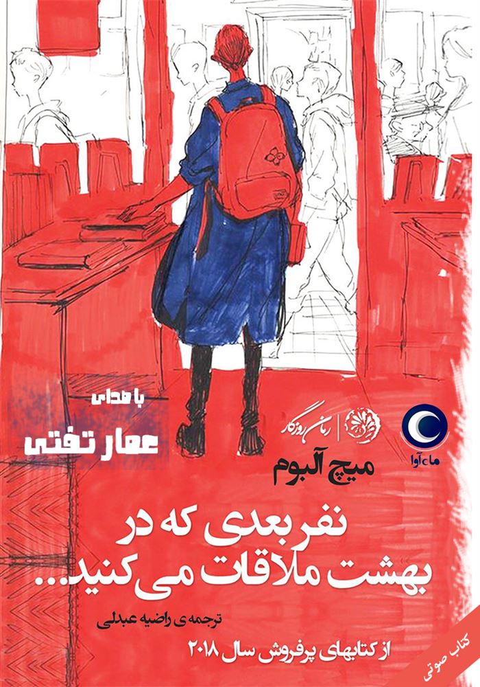 ماه آوا/نفر بعدی که در بهشت ملاقات می کنید/cover.jpg