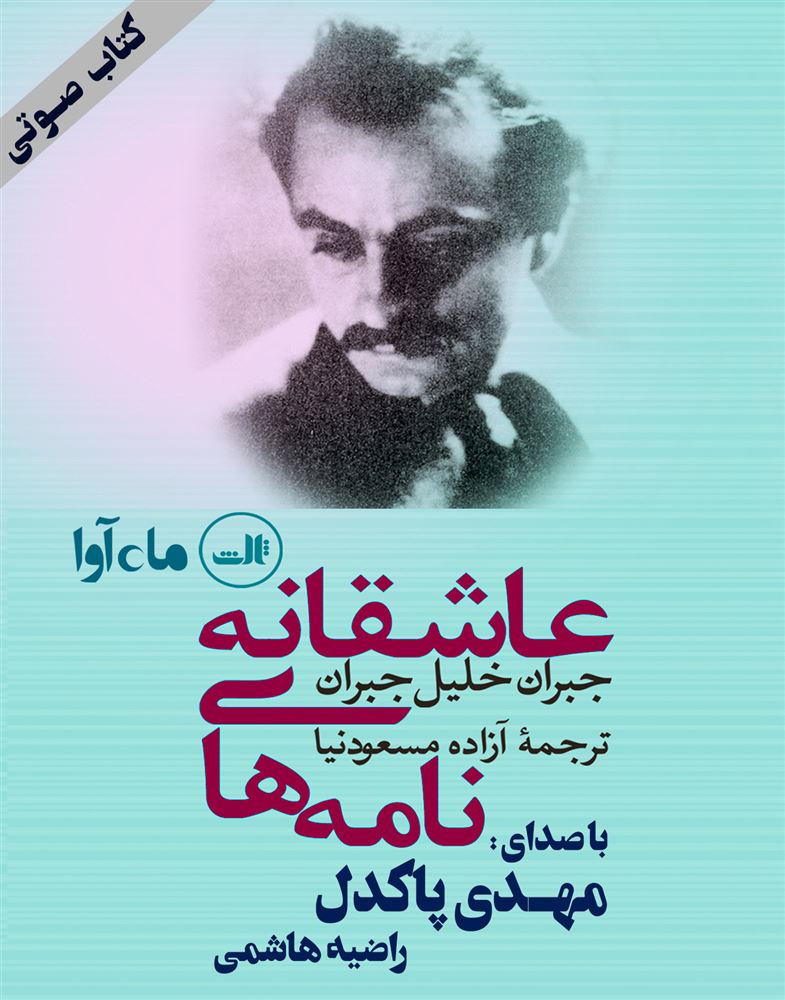 ماه آوا/نامه های عشقانه/cover.jpg