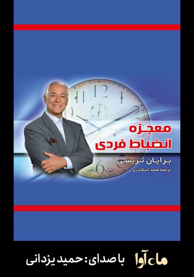 ماه آوا/معجزه انضباط فردی/cover.jpg