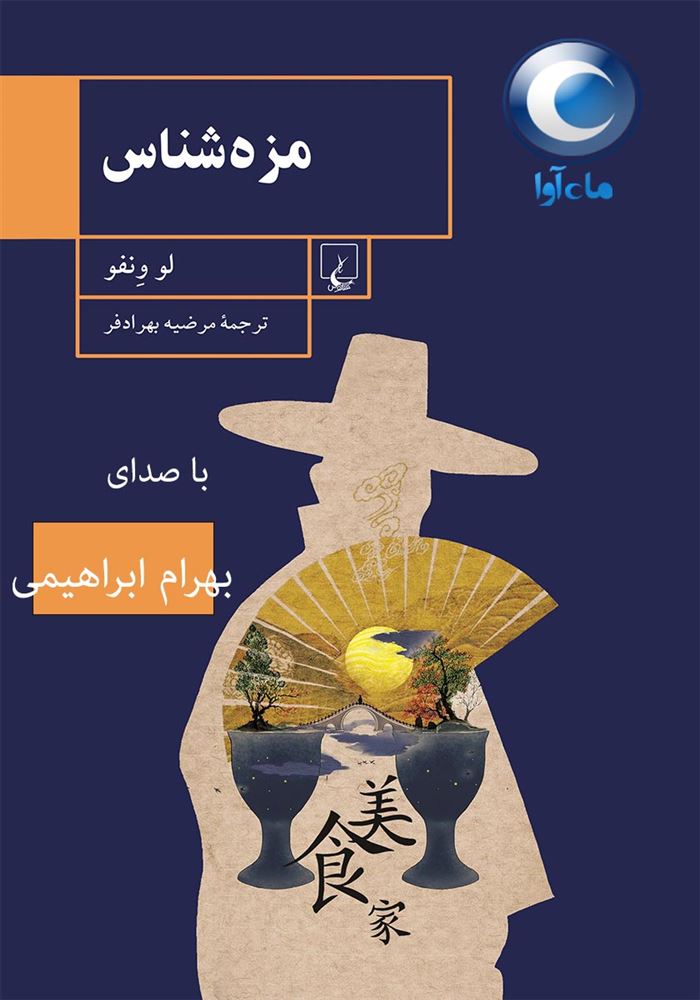 ماه آوا/مزه شناس/cover.jpg