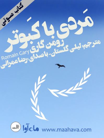 ماه آوا/مردی با کبوتر/cover.jpg