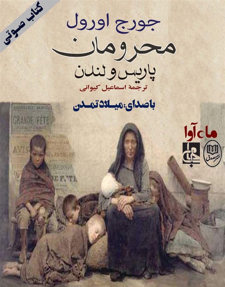 ماه آوا/محرومان پاریس و لندن/cover.jpg