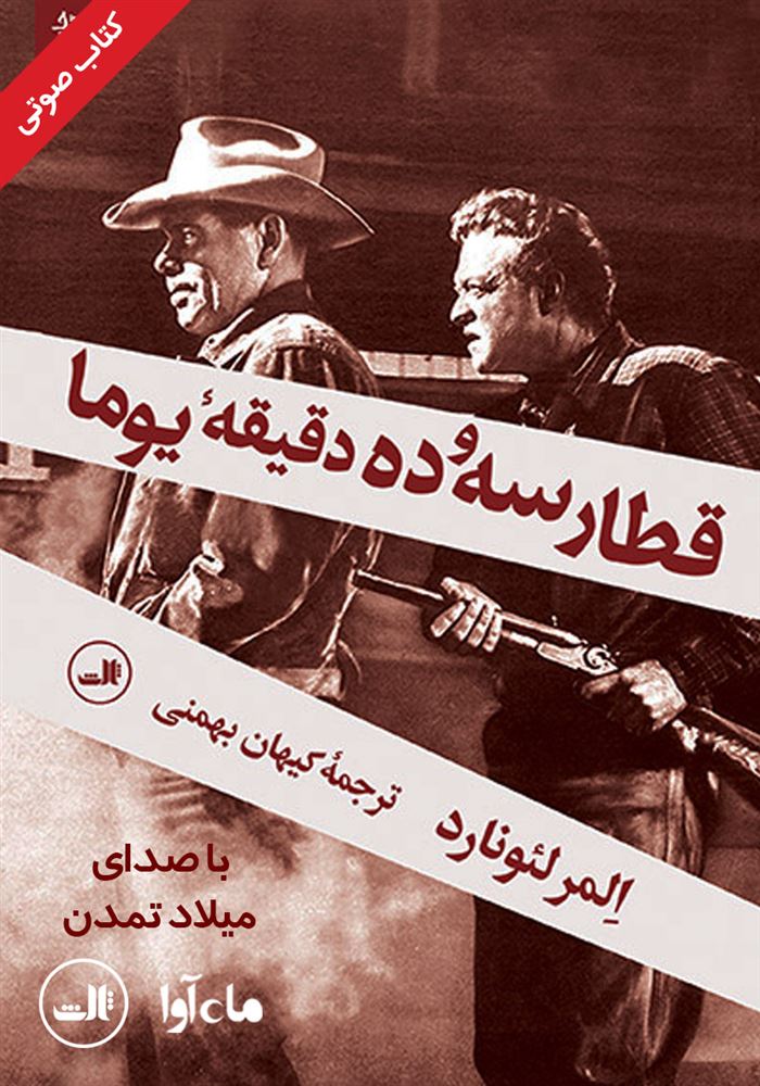 ماه آوا/قطار سه و ده دقیقه یوما/cover.jpg