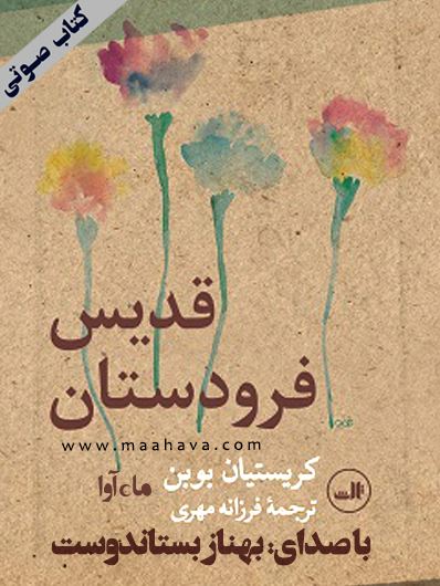 ماه آوا/قدیس فرودستان/cover.jpg