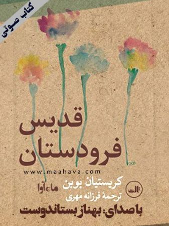 ماه آوا/قدیس فرودستان/cover.jpg