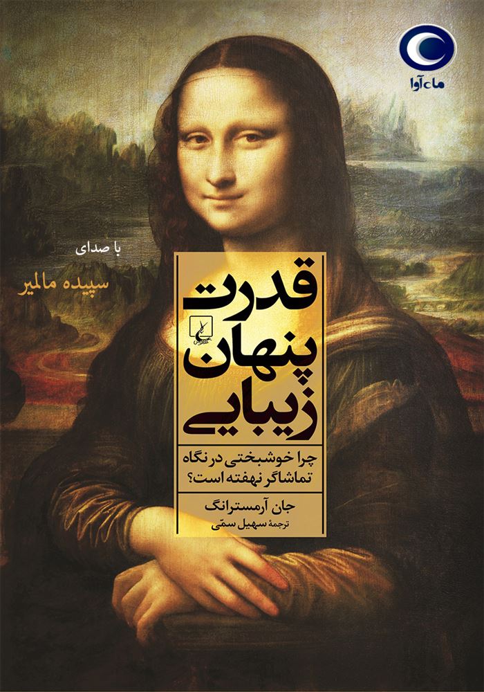 ماه آوا/قدرت پنهان زیبایی/cover.jpg