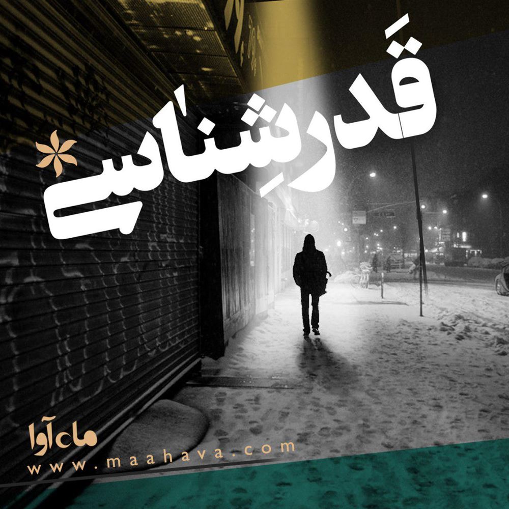 ماه آوا/قدر شناسی/cover.jpg