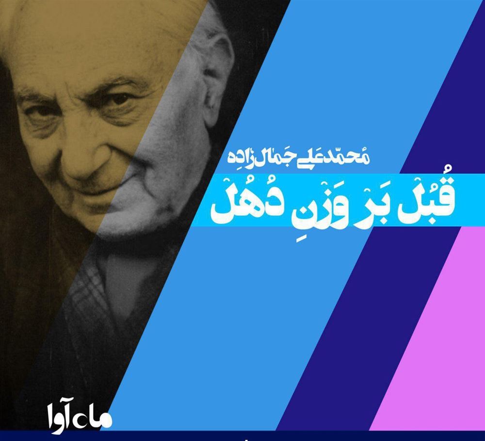 ماه آوا/قبل بر وزن دهل/cover.jpg