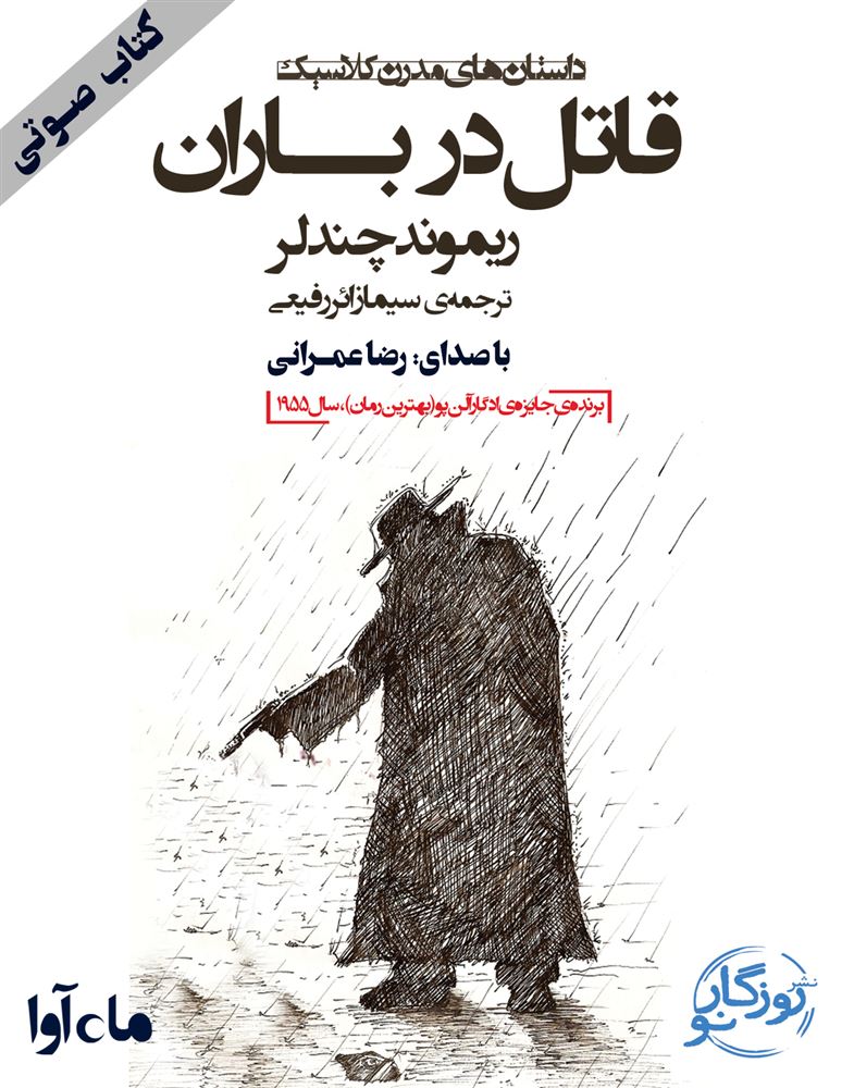 ماه آوا/قاتل در باران/cover.jpg