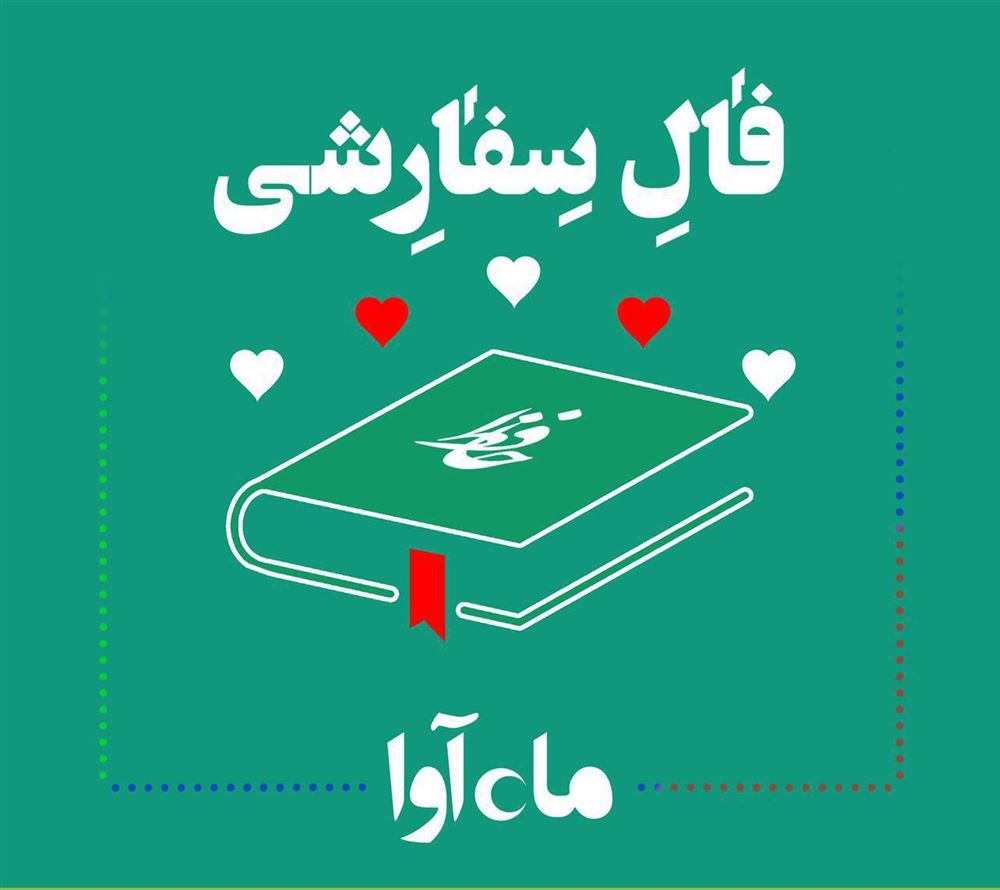 ماه آوا/فال سفارشی/cover.jpg