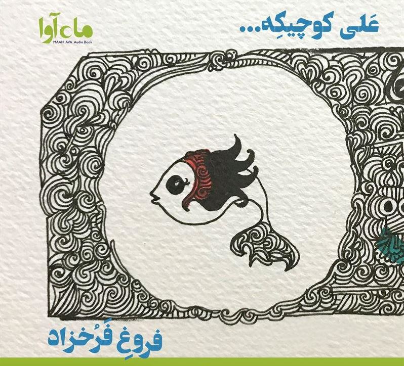 ماه آوا/علی کوچیکه/cover.jpg