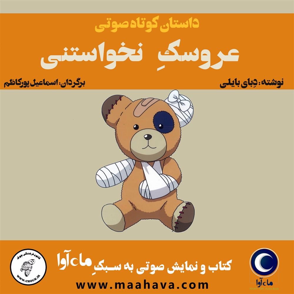 ماه آوا/عروسک نخواستنی/cover.jpg