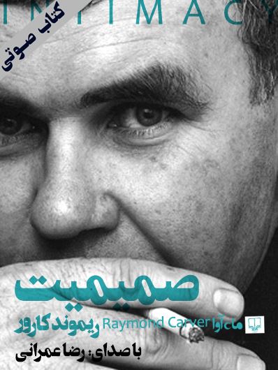 ماه آوا/صمیمت/cover.jpg