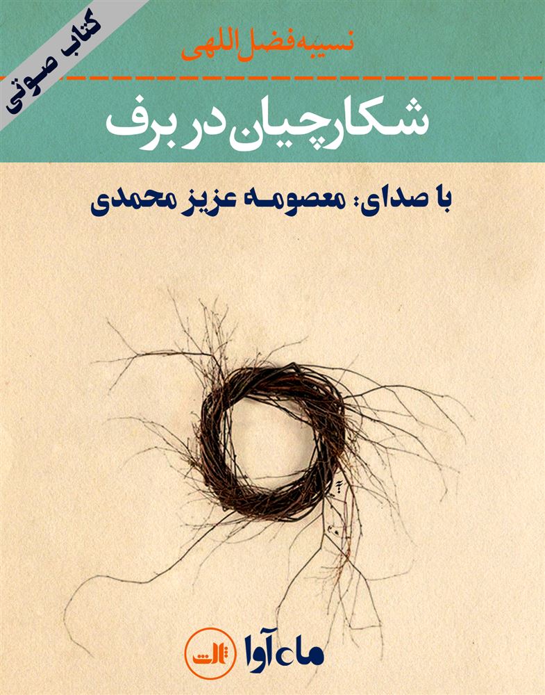 ماه آوا/شکارچیان در برف/cover.jpg