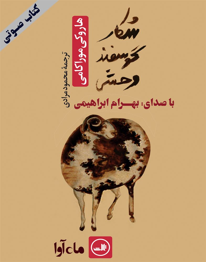 ماه آوا/شکار گوسفند وحشی/cover.jpg