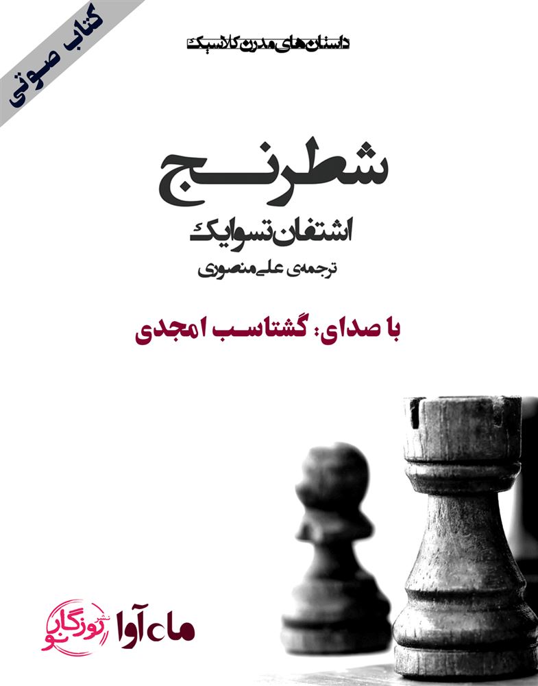 ماه آوا/شطرنج/cover.jpg