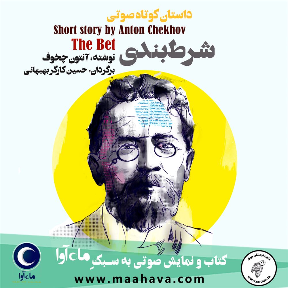 ماه آوا/شرط بندی/cover.jpg