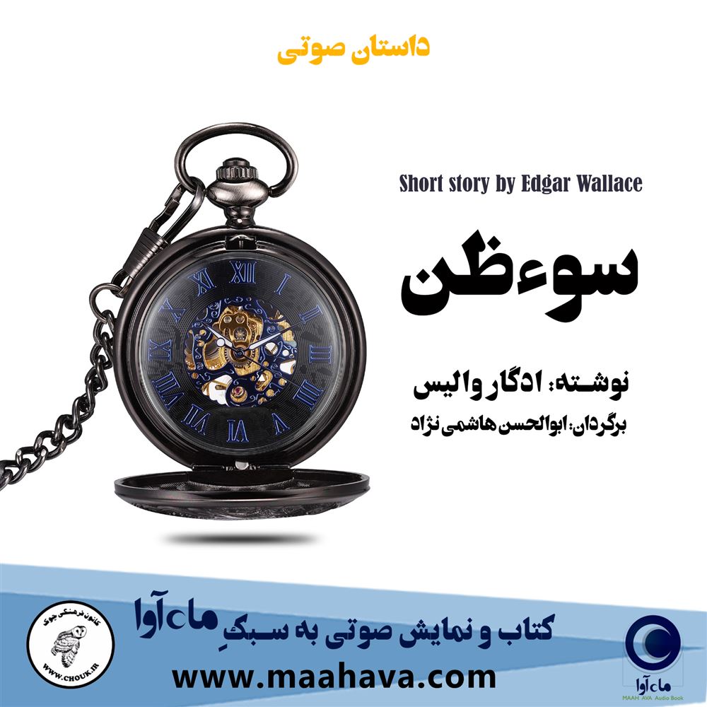 ماه آوا/سوءظن/cover.jpg