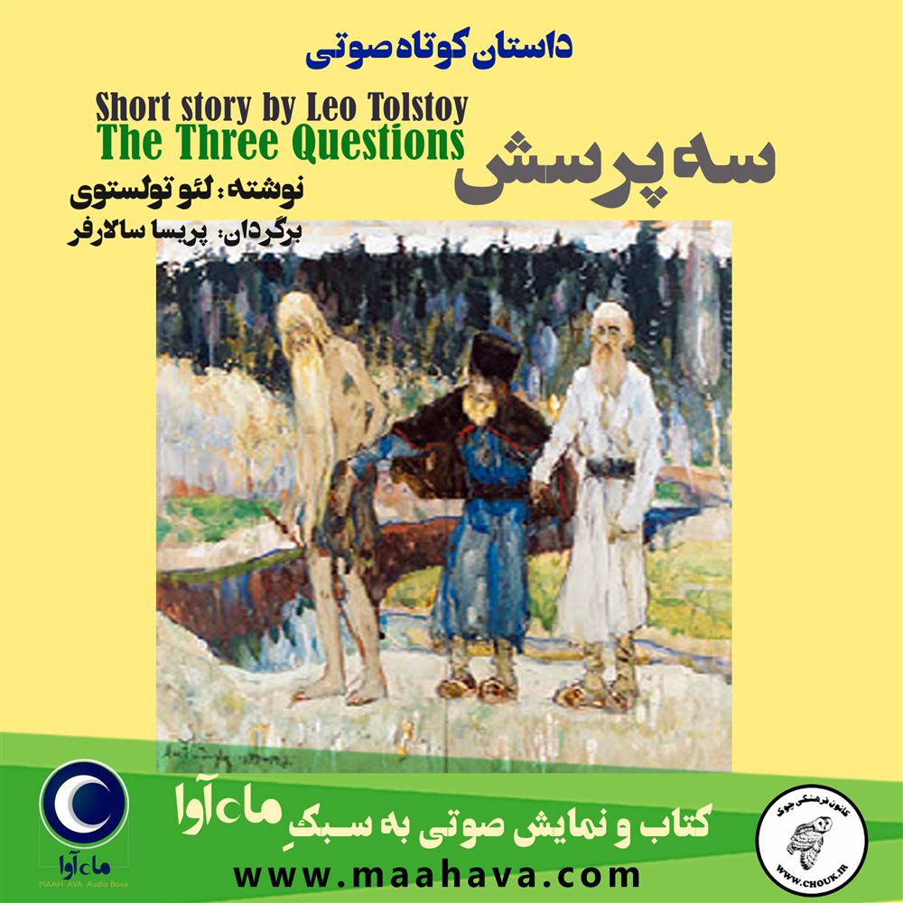 ماه آوا/سه پرسش/cover.jpg