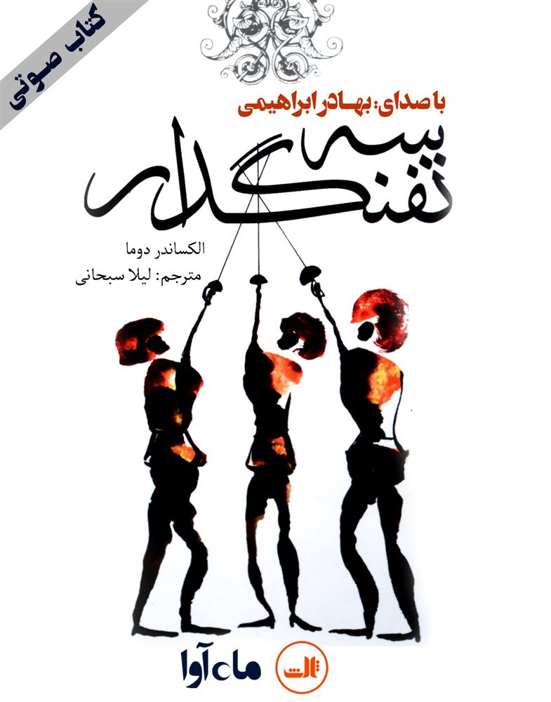 ماه آوا/سه تفنگدار/cover.jpg