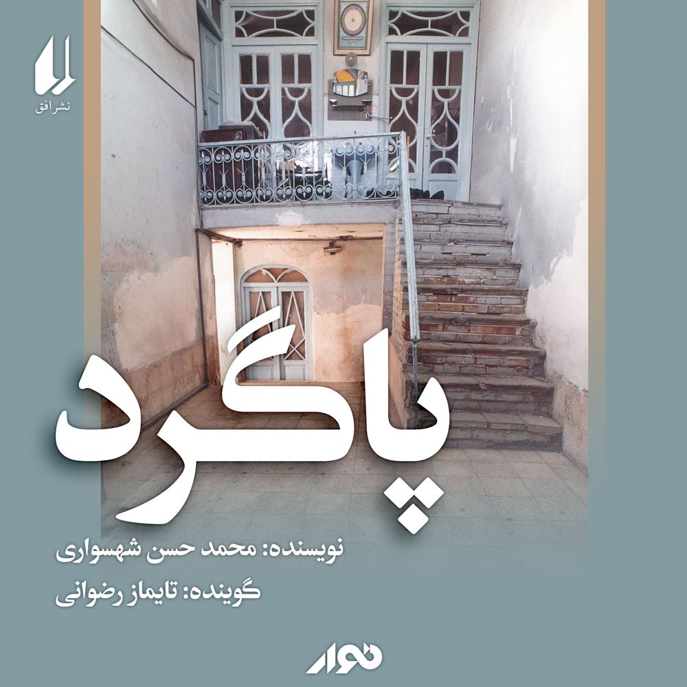 نوار/پاگرد/cover.jpg