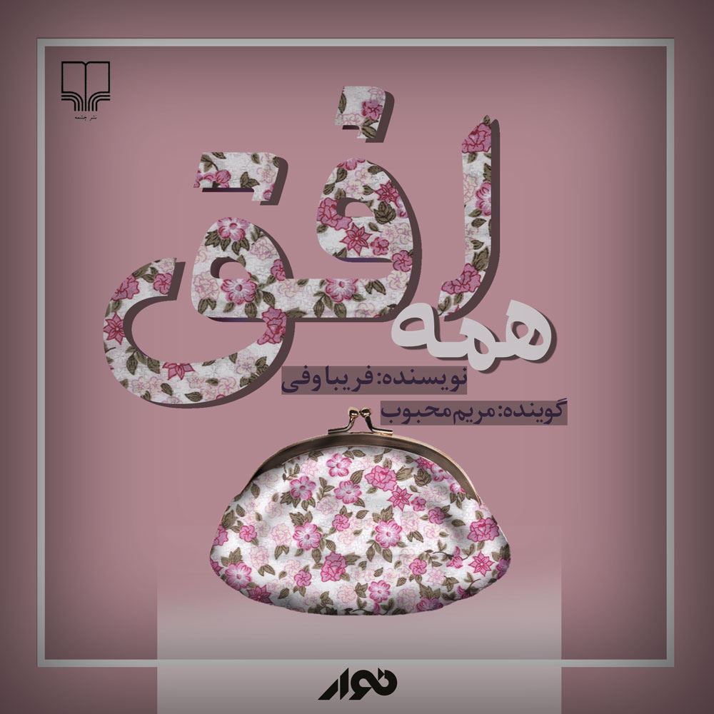نوار/همه افق/cover.jpg