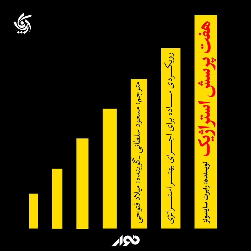 نوار/هفت پرسش استراتژیک/cover.jpg