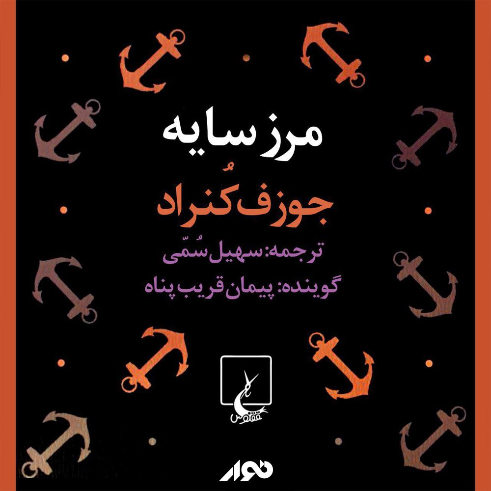 نوار/مرز سایه/cover.jpg