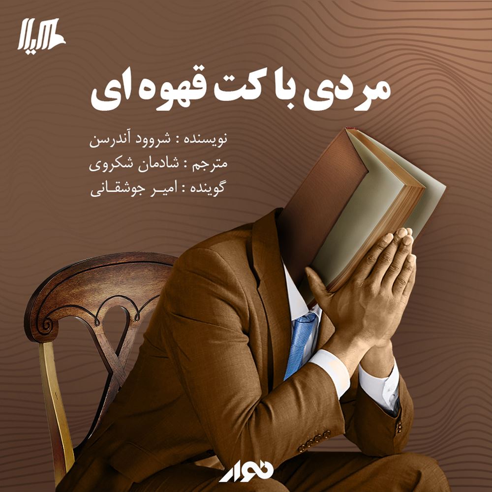 نوار/مردی با کت قهوه ای/cover.jpg